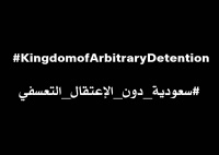 السعودية:  حملة #سعودية_دون_الإعتقال_التعسفي خطوة أولى لجعل حقوق الإنسان واقعا في المملكة