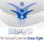   
الأردن: المؤسسة الوطنية لحقوق الإنسان تفتقر إلى الاستقلالية اللازمة
