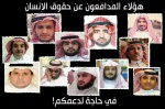   
السعودية: حملة مناهضة الاعتقال التعسفي واضطهاد المدافعين عن حقوق الإنسان