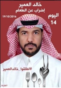 السعودية: إنقضاء محكومية خالد العمير التعسفية والسلطات ترفض الإفراج عنه